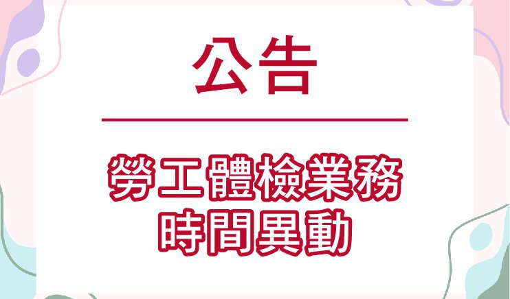 2024/09勞工體檢業務時間異動