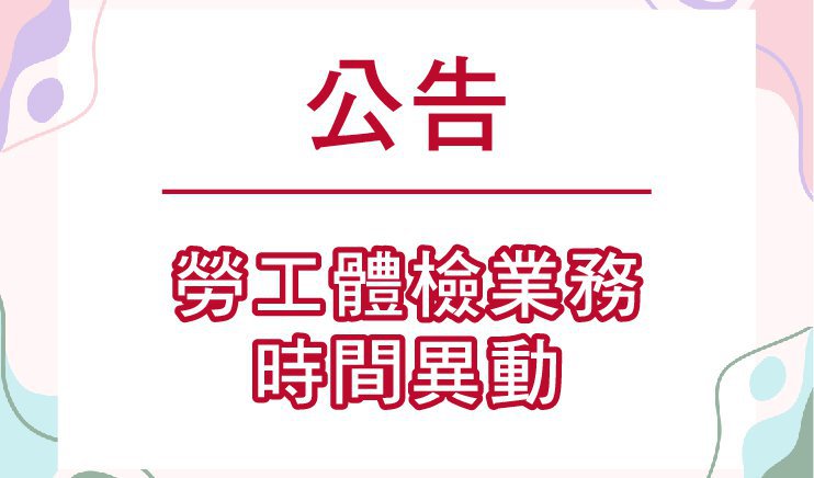 2025/12 勞工體檢業務時間異動