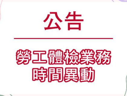 2025/11 勞工體檢業務時間異動