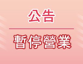 2023/08/29(二)下午健檢業務暫停