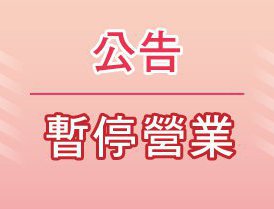 2024/01/23(二)下午健檢業務暫停