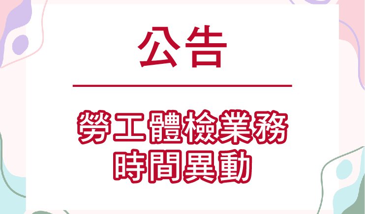 2025/10勞工體檢業務時間異動