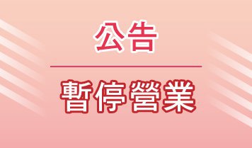 2024/01/23(二)下午健檢業務暫停